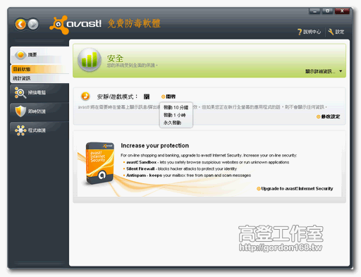 avast! Free Antivirus 5.0 中文版免費防毒軟體 – 使用教學