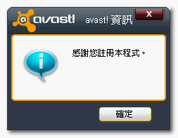 Avast! Free Antivirus 5.0 中文版免費防毒軟體 - 下載及安裝教學