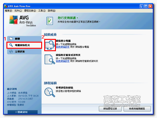 免費防毒軟體AVG Free 9.0中文版 - 使用篇