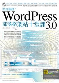WordPress 3.0部落格架站十堂課開課囉！