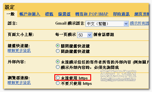 設定 Gmail 使用安全連線