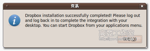 安裝Ubuntu Dropbox 用戶端程式