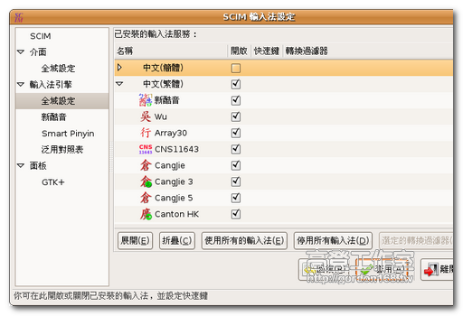 Ubuntu(五) SCIM中文輸入法